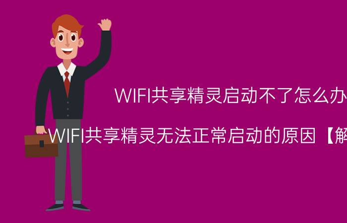 WIFI共享精灵启动不了怎么办 WIFI共享精灵无法正常启动的原因【解决方法】